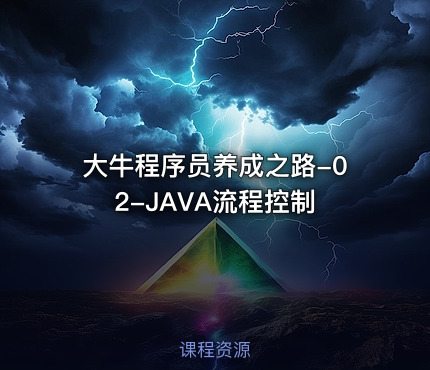 大牛程序员养成之路-02-JAVA流程控制