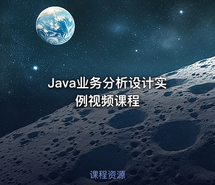 Java业务分析设计实例视频课程