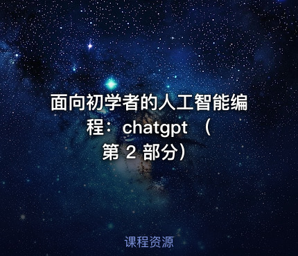 面向初学者的人工智能编程：chatgpt （第 2 部分）