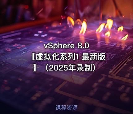 vSphere 8.0【虚拟化系列1 最新版】（2025年录制）