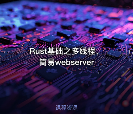 Rust基础之多线程、简易webserver