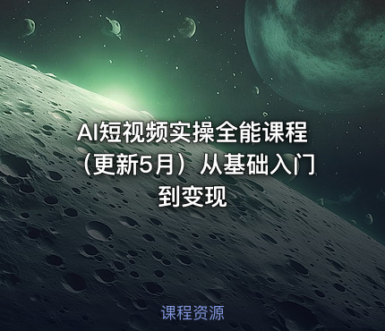 AI短视频实操全能课程（更新5月）从基础入门到变现