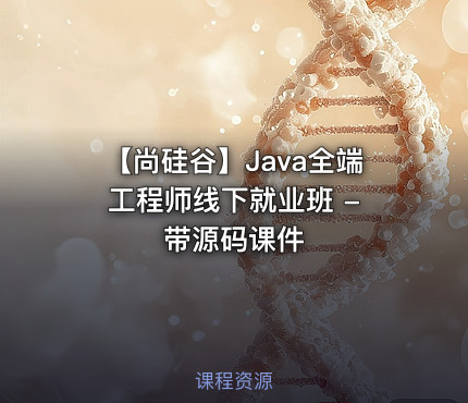 【尚硅谷】Java全端工程师线下就业班 - 带源码课件