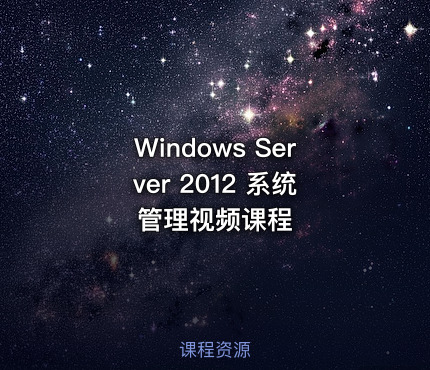 Windows Server 2012 系统管理视频课程