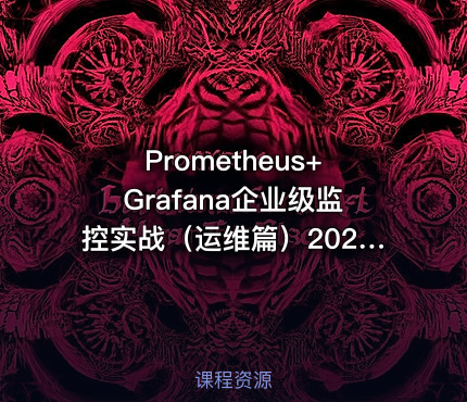 Prometheus+Grafana企业级监控实战（运维篇）2020版视频课程