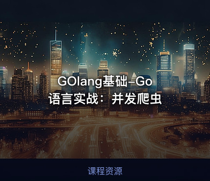GOlang基础-Go语言实战：并发爬虫