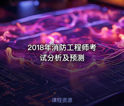 2018年消防工程师考试分析及预测