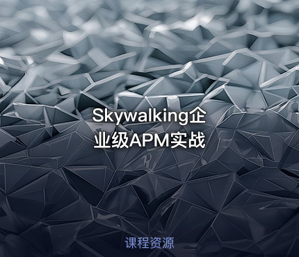 Skywalking企业级APM实战