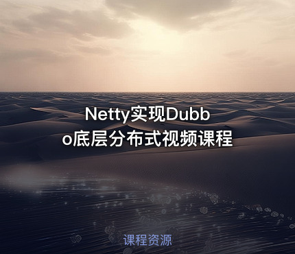 Netty实现Dubbo底层分布式视频课程