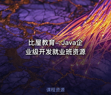 比屋教育- Java企业级开发就业班资源