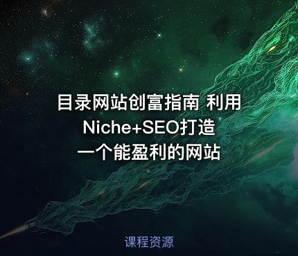 目录网站创富指南 利用Niche+SEO打造一个能盈利的网站