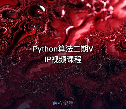 Python算法二期VIP视频课程