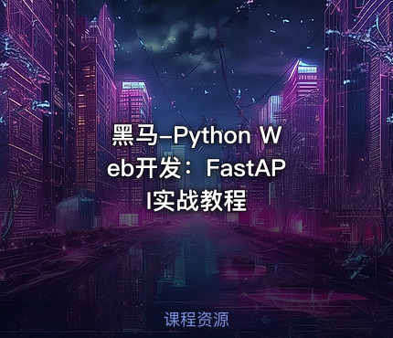 黑马-Python Web开发：FastAPI实战教程