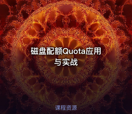 磁盘配额Quota应用与实战
