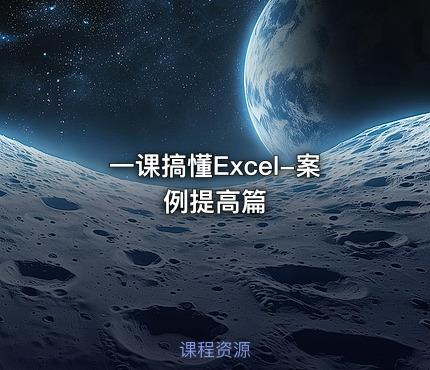 一课搞懂Excel-案例提高篇
