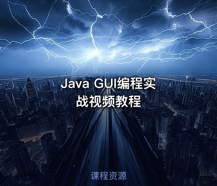 Java GUI编程实战视频教程