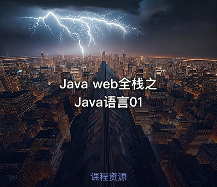 Java web全栈之Java语言01