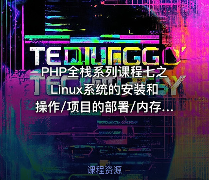 PHP全栈系列课程七之Linux系统的安装和操作/项目的部署/内存数据库