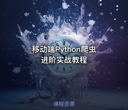 移动端Python爬虫进阶实战教程