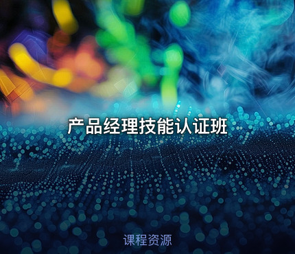 产品经理技能认证班
