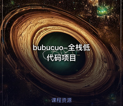 bubucuo-全栈低代码项目