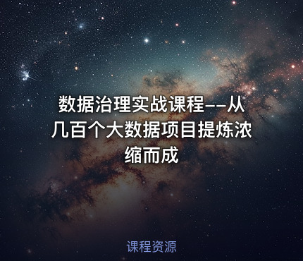 数据治理实战课程--从几百个大数据项目提炼浓缩而成