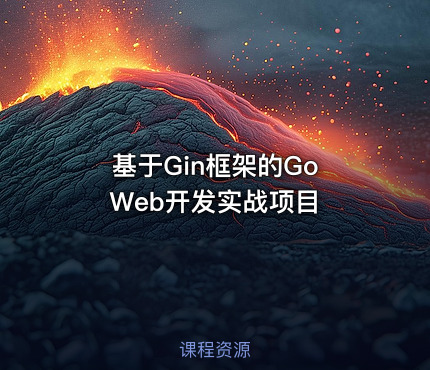 基于Gin框架的Go Web开发实战项目