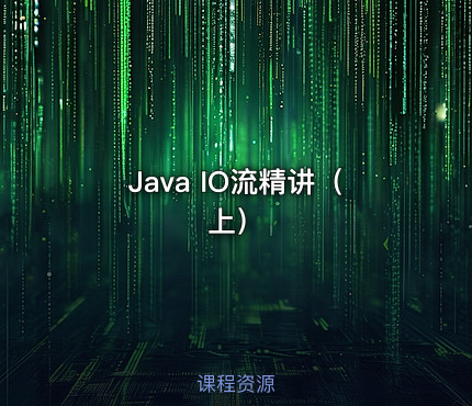 Java IO流精讲（上）