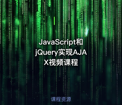 JavaScript和jQuery实现AJAX视频课程