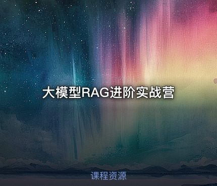 大模型RAG进阶实战营