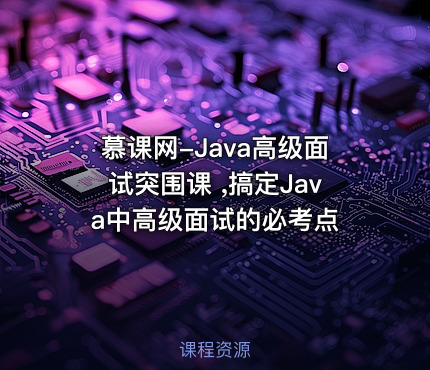 慕课网-Java高级面试突围课 ,搞定Java中高级面试的必考点