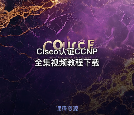Cisco认证CCNP全集视频教程下载