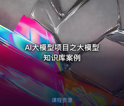 AI大模型项目之大模型知识库案例