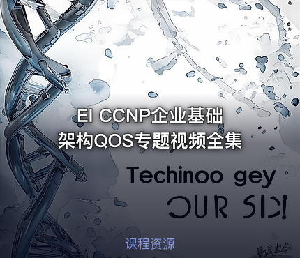 EI CCNP企业基础架构QOS专题视频全集