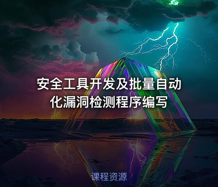 安全工具开发及批量自动化漏洞检测程序编写
