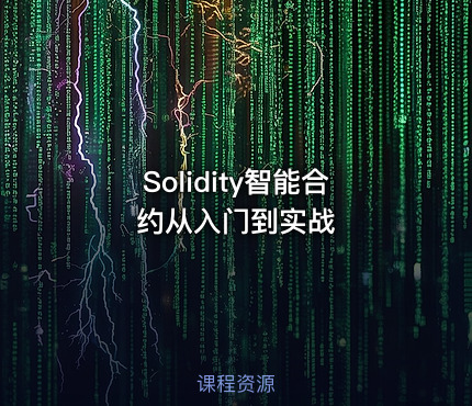 Solidity智能合约从入门到实战
