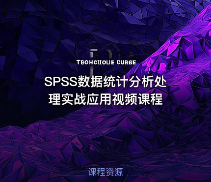 SPSS数据统计分析处理实战应用视频课程