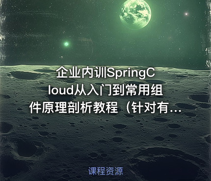 企业内训SpringCloud从入门到常用组件原理剖析教程（针对有基础学员）