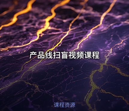 产品线扫盲视频课程