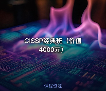 CISSP经典班（）