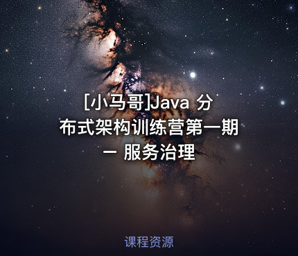 [小马哥]Java 分布式架构训练营第一期 – 服务治理
