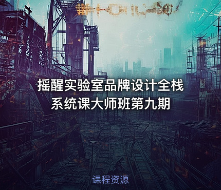 摇醒实验室品牌设计全栈系统课大师班第九期
