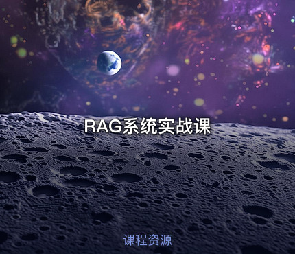 RAG系统实战课