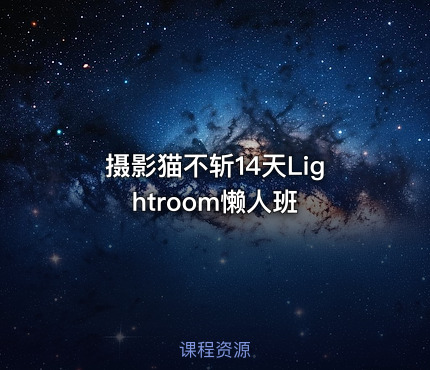 摄影猫不斩14天Lightroom懒人班
