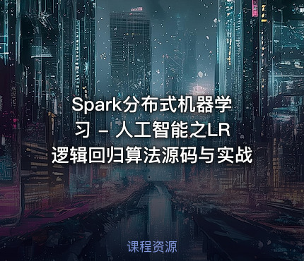 Spark分布式机器学习 - 人工智能之LR逻辑回归算法源码与实战