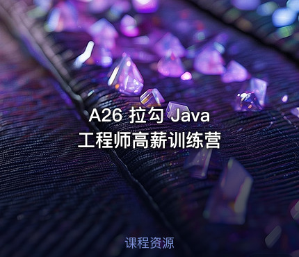 A26 拉勾 Java工程师高薪训练营