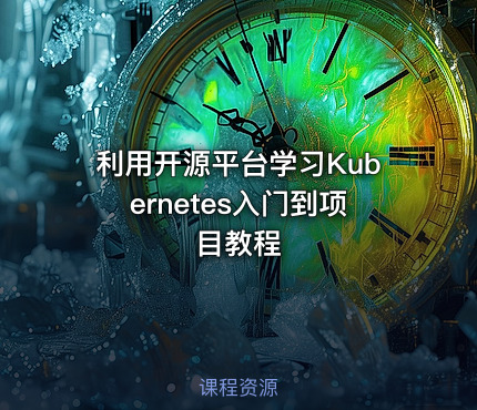 利用开源平台学习Kubernetes入门到项目教程