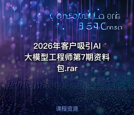2026年客户吸引AI大模型工程师第7期资料包.rar