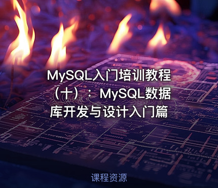 MySQL入门培训教程（十）：MySQL数据库开发与设计入门篇