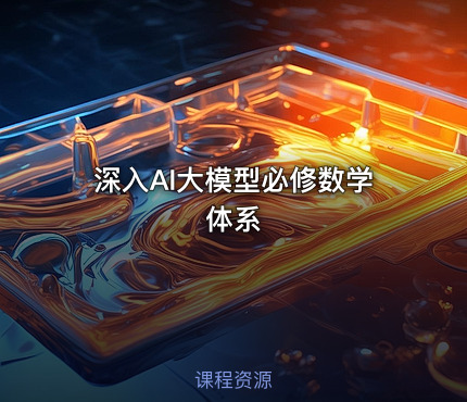 深入AI大模型必修数学体系